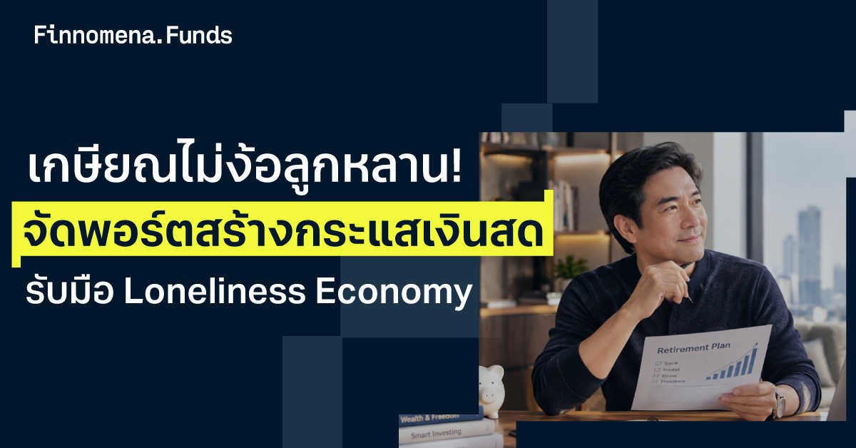 เกษียณไม่ง้อลูกหลาน! จัดพอร์ตสร้างกระแสเงินสด รับมือ Loneliness Economy