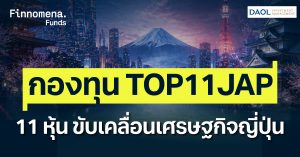 รีวิวกองทุน TOP11JAP เจาะลึก 11 หุ้นญี่ปุ่น ขับเคลื่อนเศรษฐกิจแดนอาทิตย์อุทัย