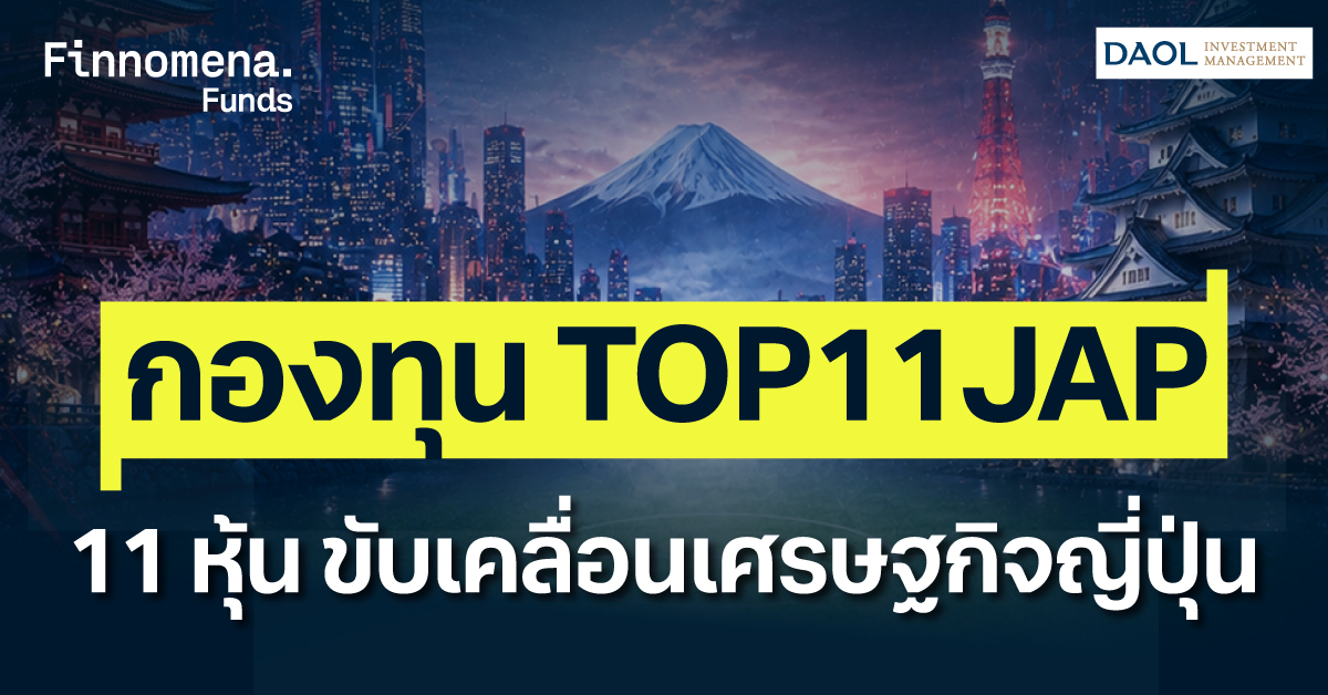 รีวิวกองทุน TOP11JAP เจาะลึก 11 หุ้นญี่ปุ่น ขับเคลื่อนเศรษฐกิจแดนอาทิตย์อุทัย
