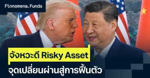กองทุนแนะนำ ปรับเพิ่มมุมมอง Risky Asset จุดเปลี่ยนผ่านตลาดฟื้นตัว [อัปเดตมุมมอง 21 กันยายน 2026]