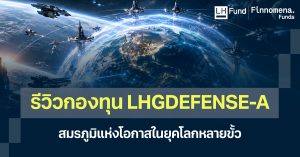 รีวิวกองทุน LHGDEFENSE-A สมรภูมิแห่งโอกาสในยุคโลกหลายขั้ว