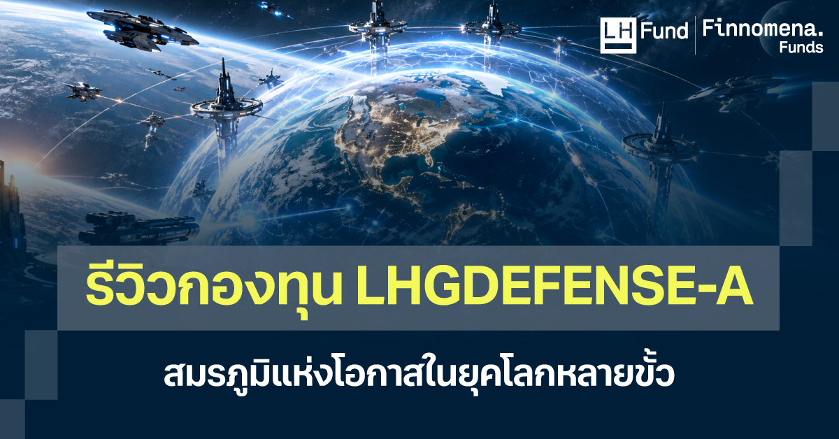 รีวิวกองทุน LHGDEFENSE-A สมรภูมิแห่งโอกาสในยุคโลกหลายขั้ว