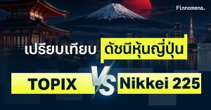 เปรียบเทียบดัชนีหุ้นญี่ปุ่น TOPIX vs Nikkei 225 แตกต่างอย่างไร ?