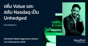 ปรับพอร์ต Quantitative Global Aggressive Hybrid ตุลาคม 2026: เพิ่ม Value และสลับ Nasdaq เป็น Unhedged