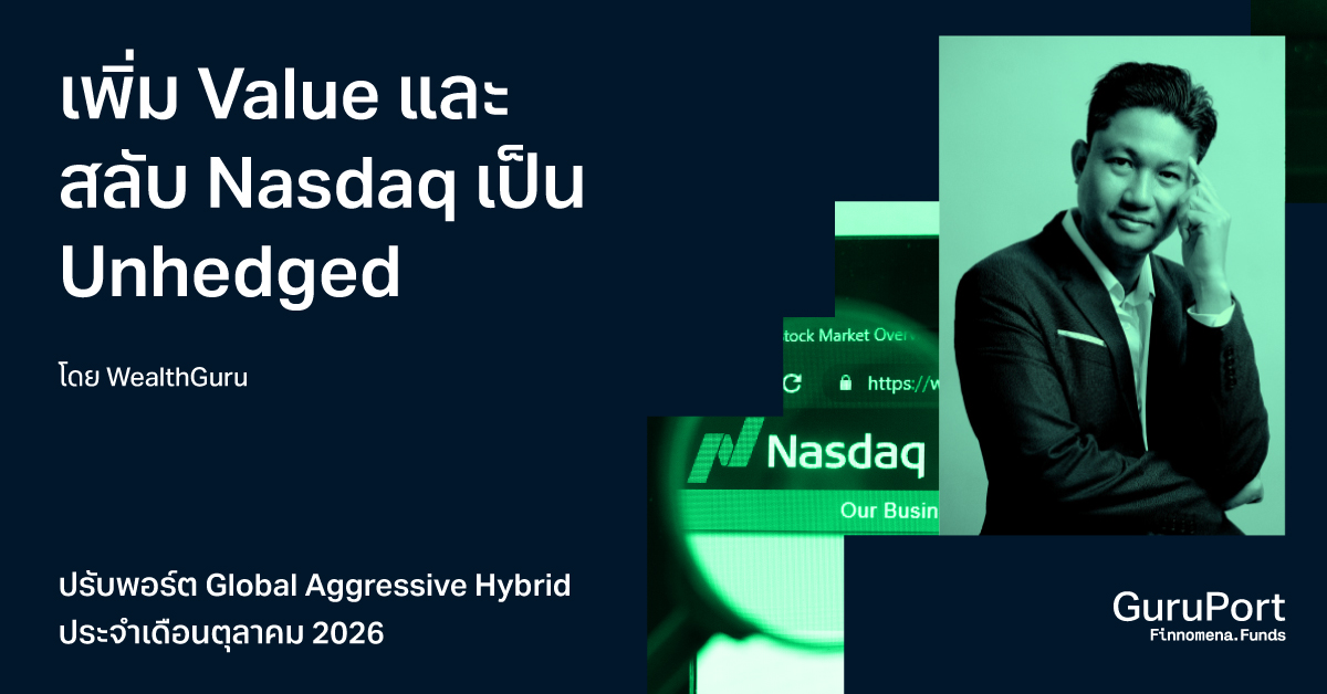 ปรับพอร์ต Quantitative Global Aggressive Hybrid ตุลาคม 2026: เพิ่ม Value และสลับ Nasdaq เป็น Unhedged