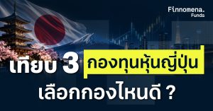 เทียบ 3 กองทุนหุ้นญี่ปุ่น เลือกกองไหนดี ?
