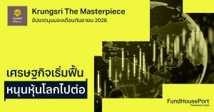 Krungsri The Masterpiece อัปเดตมุมมองประจำเดือนกันยายน 2026: เศรษฐกิจเริ่มฟื้น หนุนหุ้นโลกไปต่อ