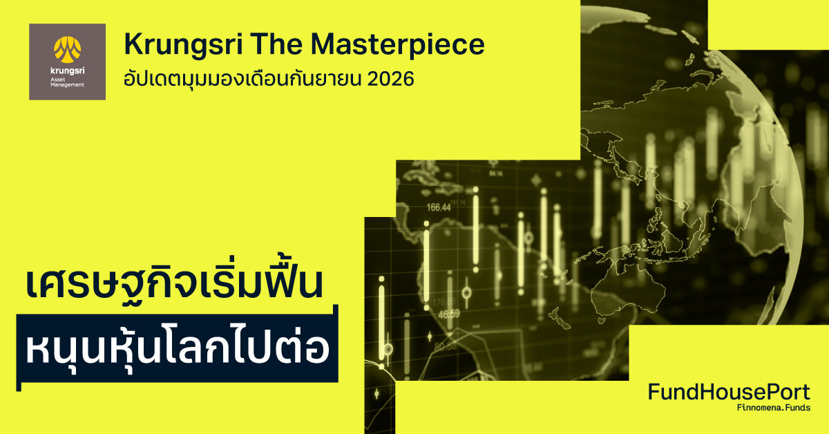 Krungsri The Masterpiece อัปเดตมุมมองประจำเดือนกันยายน 2026: เศรษฐกิจเริ่มฟื้น หนุนหุ้นโลกไปต่อ