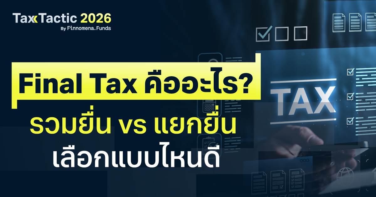 Final Tax คืออะไร? รวมยื่น vs แยกยื่น เลือกแบบไหนดี