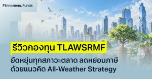 รีวิวกองทุน TLAWSRMF ยืดหยุ่นทุกสภาวะตลาด ลดหย่อนภาษีด้วยแนวคิด All-Weather Strategy
