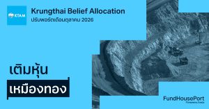 Krungthai Belief Allocation ปรับพอร์ตเดือนตุลาคม 2026: เติมหุ้นเหมืองทอง