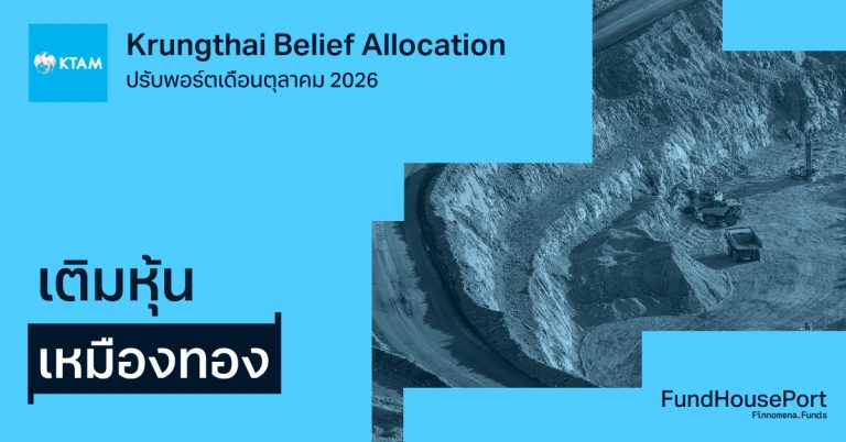 Krungthai Belief Allocation ปรับพอร์ตเดือนตุลาคม 2026: เติมหุ้นเหมืองทอง