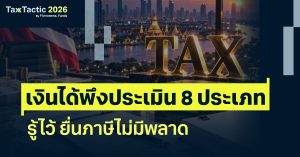 เงินได้พึงประเมิน 8 ประเภท รู้ไว้ ยื่นภาษีไม่มีพลาด