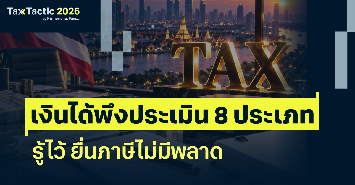 เงินได้พึงประเมิน 8 ประเภท รู้ไว้ ยื่นภาษีไม่มีพลาด