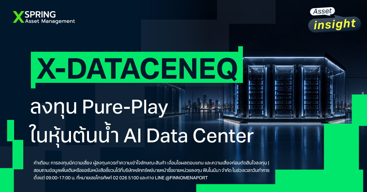 กองทุน X-DATACENEQ