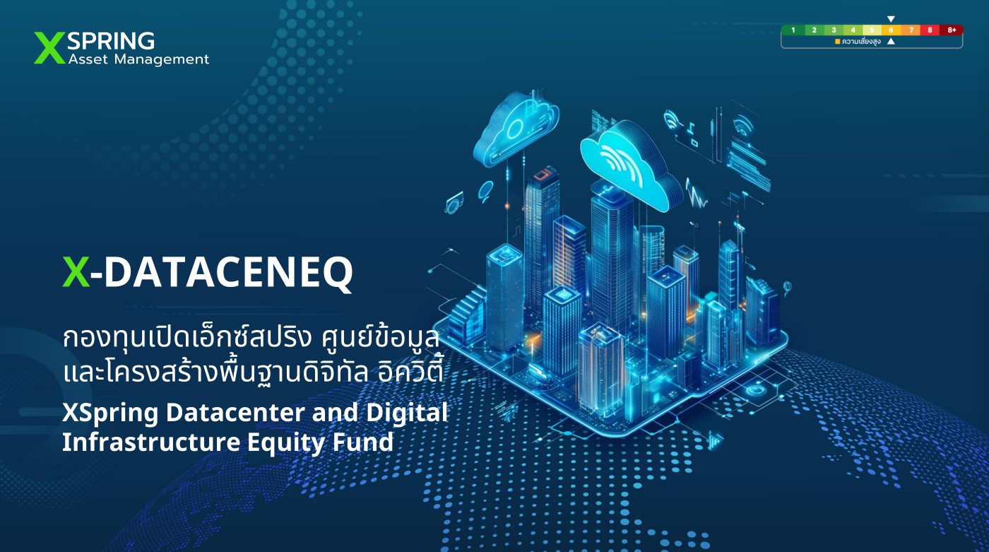 กองทุน X-DATACENEQ