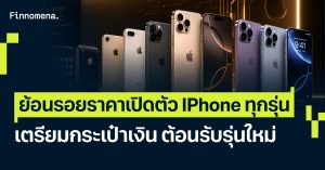 ย้อนรอยราคาเปิดตัว IPhone ทุกรุ่น เตรียมกระเป๋าเงิน ต้อนรับรุ่นใหม่