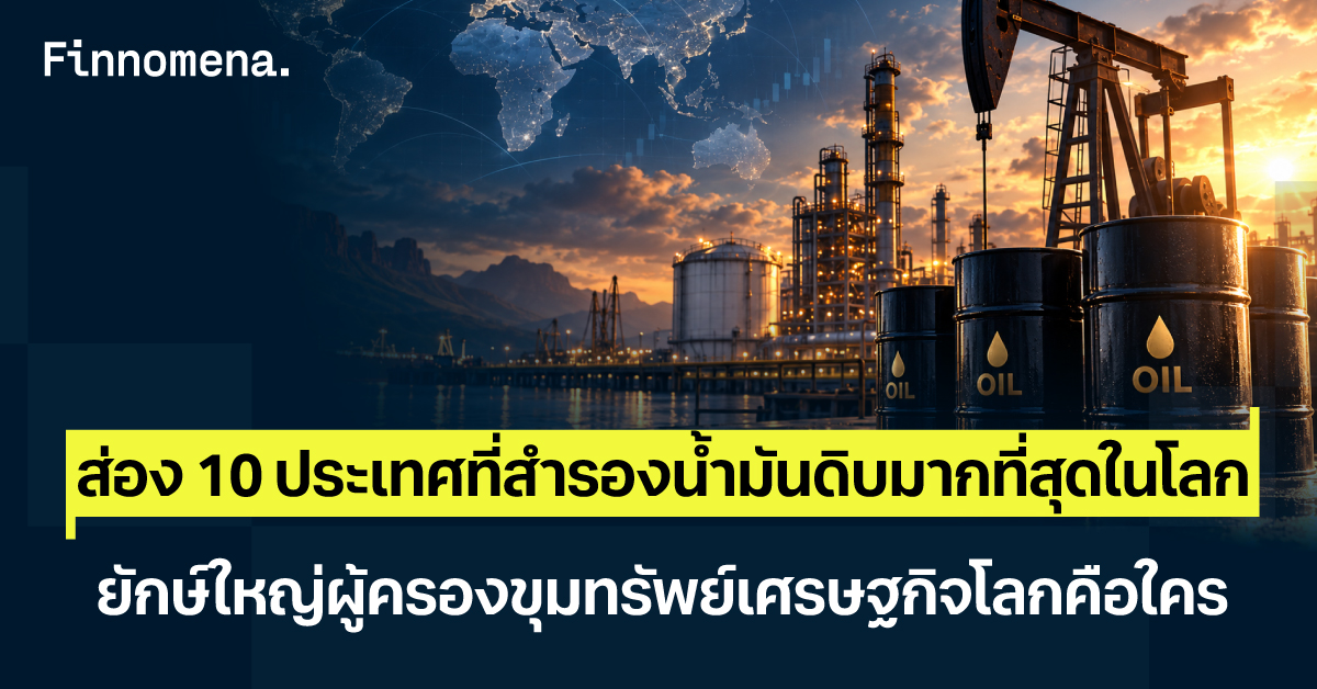 สหรัฐฯ เข้าคว้าสัมปทานบ่อน้ำมันระยะยาวในเวเนซุเอลา รวมถึงเหตุการณ์ราคาน้ำมันโลกที่เกิดความผันผวนและปรับตัวสูงขึ้นอีกครั้ง ทำให้นักลงทุนทั่วโลกหันกลับมามองเหล่าประเทศยักใหญ่ผู้ถือครองทรัพยากรพลังงานนี้อีกรอบ