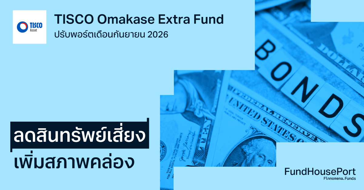 TISCO Omakase Extra Fund ปรับพอร์ตเดือนกันยายน 2026: ลดสินทรัพย์เสี่ยง เพิ่มสภาพคล่อง