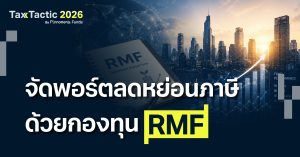 จัดพอร์ตกองทุน RMF ลดหย่อนภาษี สร้างแผนการลงทุนอย่างมีกลยุทธ์
