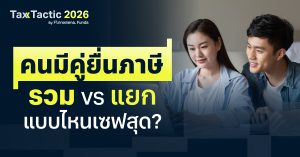 คนมีคู่ ยื่นภาษีรวม vs แยก แบบไหนเซฟสุด?
