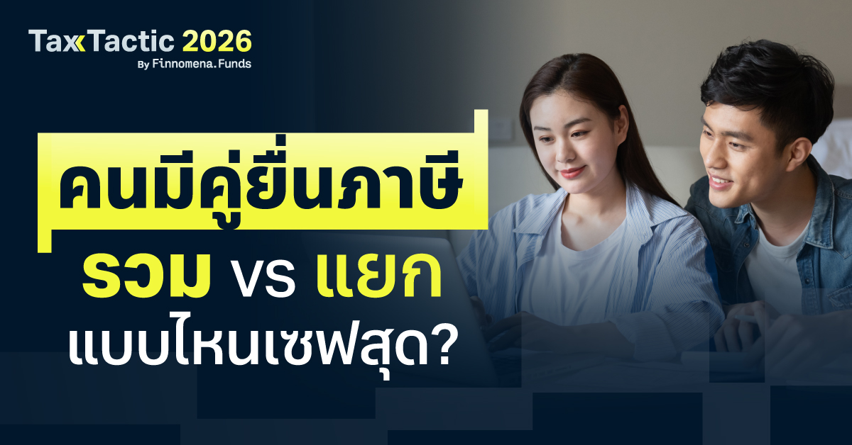 คนมีคู่ ยื่นภาษีรวม vs แยก แบบไหนเซฟสุด?