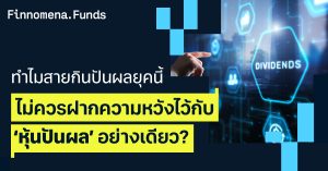 ทำไมสายกินปันผลยุคนี้ ไม่ควรฝากความหวังไว้กับ ‘หุ้นปันผล’ อย่างเดียว?