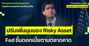 Finnomena Funds House View: ปรับเพิ่มมุมมอง Risky Asset หลัง Fed ปรับขึ้นดอกเบี้ยตามตลาดคาด