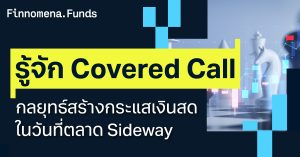 รู้จัก Covered Call กลยุทธ์สร้างกระแสเงินสด ในวันที่ตลาด Sideway
