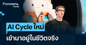 กองทุนแนะนำ โอกาสลงทุนสำคัญ AI Cycle ใหม่ เข้ามาอยู่ในชีวิตจริง [อัปเดตมุมมอง 28 ก.ย. 2026]