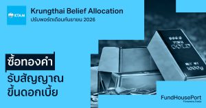 Krungthai Belief Allocation ปรับพอร์ตเดือนกันยายน 2026: ซื้อทองคำ รับสัญญาณขึ้นดอกเบี้ย