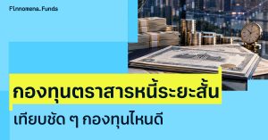 รวมกองทุนตราสารหนี้ระยะสั้น กระจายความเสี่ยงในจังหวะที่ Bond Yield เด้งแรง