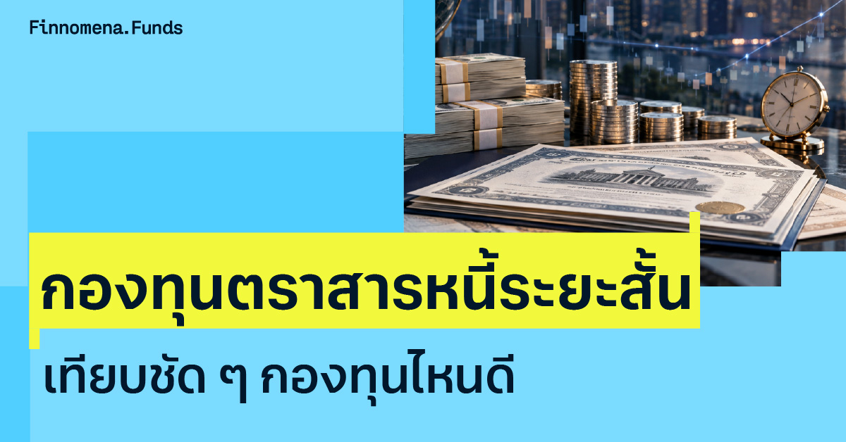 รวมกองทุนตราสารหนี้ระยะสั้น