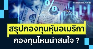 สรุปกองทุนหุ้นสหรัฐอเมริกา จังหวะนี้เลือกกองทุนไหนดี ?