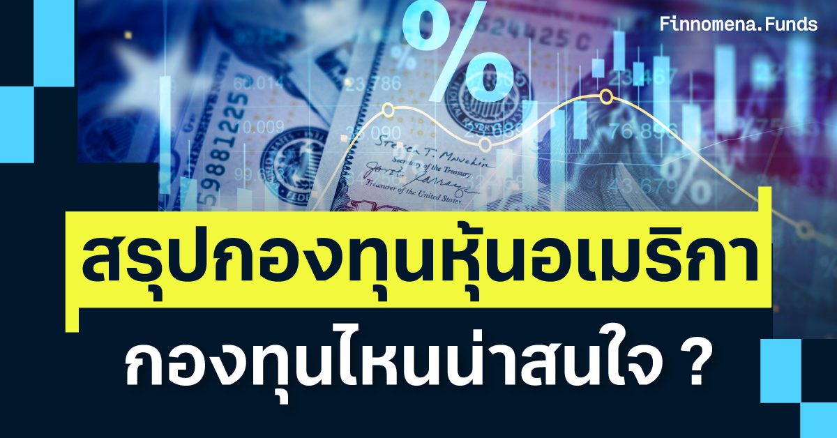 สรุปกองทุนหุ้นสหรัฐอเมริกา เลือกกองทุนไหนดี ?
