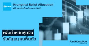 Krungthai Belief Allocation ปรับพอร์ตเดือนกันยายน 2026: เพิ่มน้ำหนักหุ้นจีน รับสัญญาณฟื้นตัว