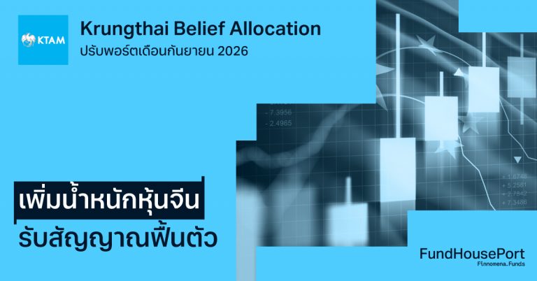 Krungthai Belief Allocation ปรับพอร์ตเดือนกันยายน 2026: เพิ่มน้ำหนักหุ้นจีน รับสัญญาณฟื้นตัว
