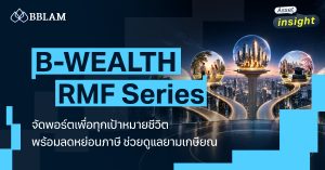 B-WEALTH RMF Series จัดพอร์ตลงทุนเพื่อทุกเป้าหมายชีวิต พร้อมลดหย่อนภาษี ที่ช่วยดูแลยาวยามเกษียณ