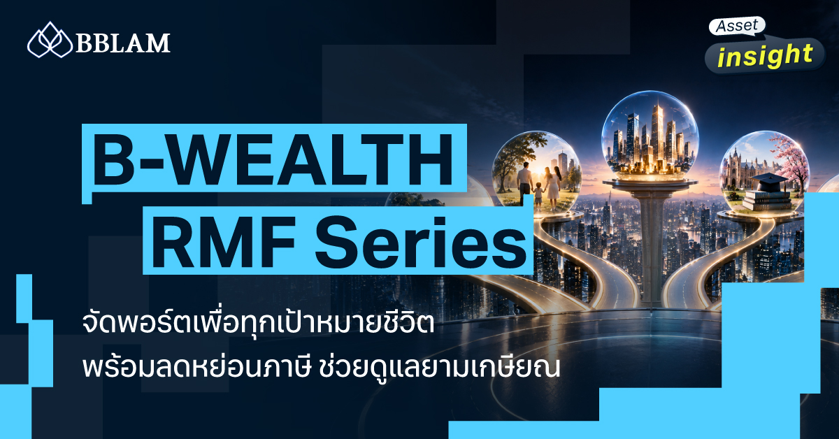 B-WEALTH RMF Series จัดพอร์ตลงทุนเพื่อทุกเป้าหมายชีวิต พร้อมลดหย่อนภาษี ที่ช่วยดูแลยาวยามเกษียณ