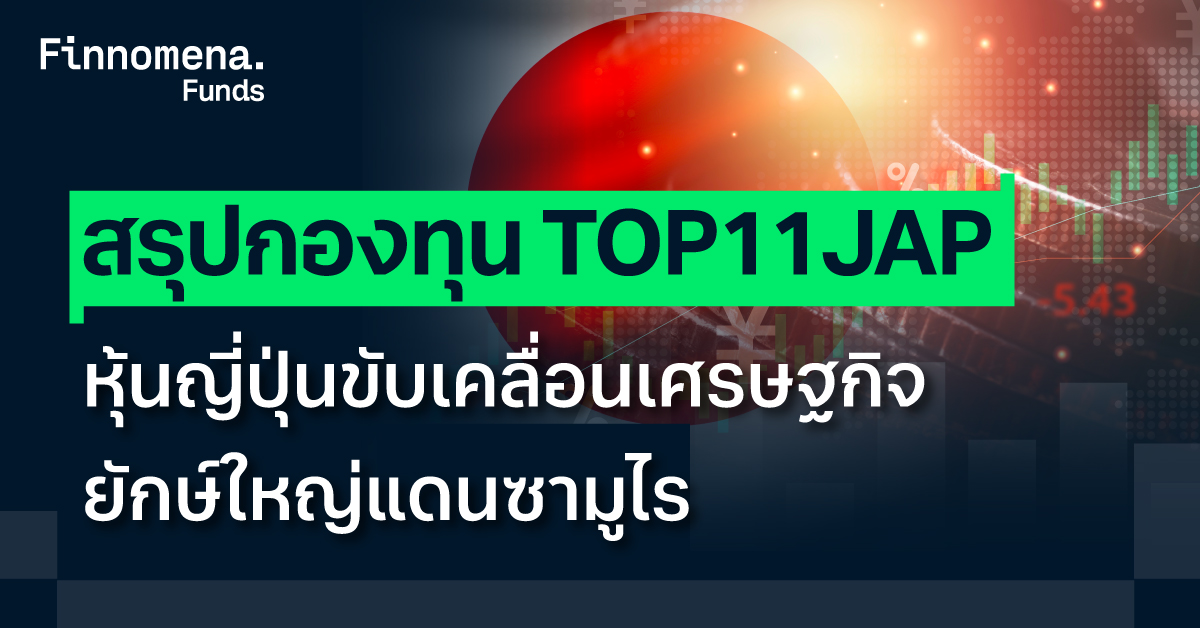TOP11JAP หรือ กองทุนเปิด ท็อป 11 เจแปน เฟ้นคัดเลือก 11 หุ้นญี่ปุ่นขนาดใหญ่ ที่มีมูลค่าตลาดสูง มีสภาพคล่องดี และเป็นผู้นำในแต่ละกลุ่มอุตสาหกรรมหลักจากดัชนี TOPIX