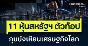 11 หุ้นสหรัฐฯ ตัวท็อป กุมบังเหียนเศรษฐกิจโลก