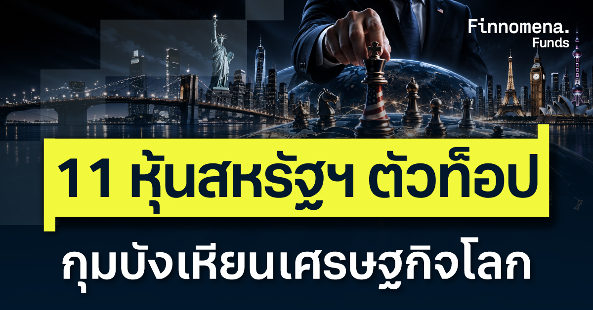 11 หุ้นสหรัฐฯ ตัวท็อป กุมบังเหียนเศรษฐกิจโลก