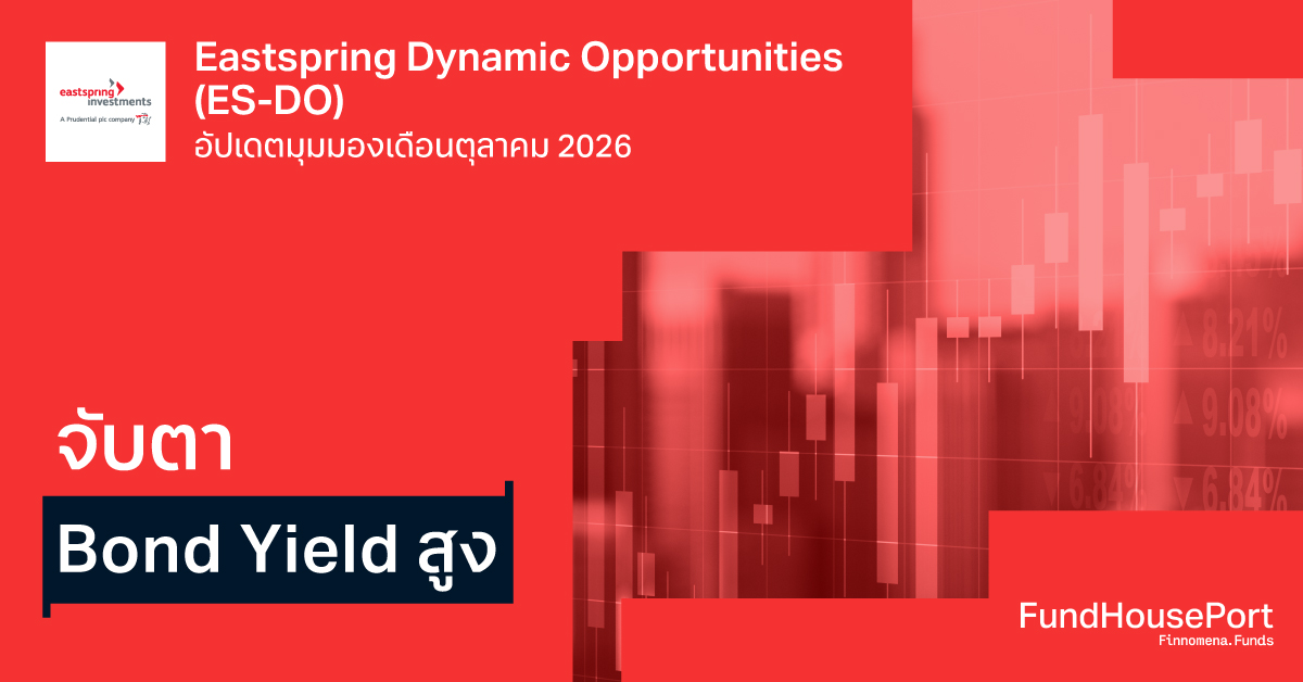 Eastspring Dynamic Opportunities (ES-DO) อัปเดตมุมมองเดือนตุลาคม 2026: จับตา Bond Yield สูง