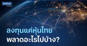 ลงทุนแค่หุ้นไทย พลาดอะไรไปบ้าง?