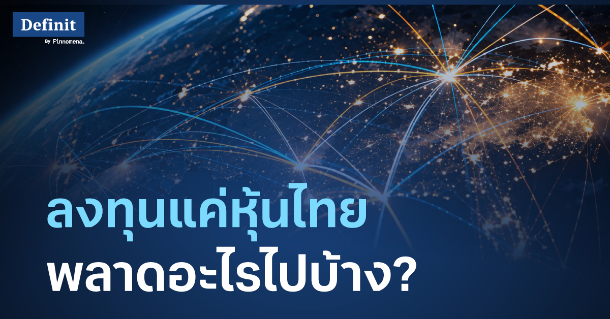 ลงทุนแค่หุ้นไทย พลาดอะไรไปบ้าง