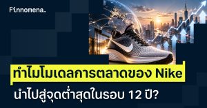 ทำไมโมเดลการตลาดของ Nike  นำไปสู่จุดต่ำสุดในรอบ 12 ปี?