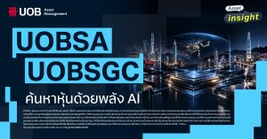 กองทุน UOBSA และ UOBSGC โอกาสครั้งใหม่ในเอเชีย ค้นหาหุ้นทั่วยุทธภพด้วยพลัง AI
