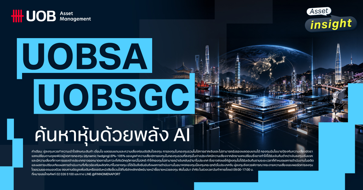 กองทุน UOBSA และ UOBSGC โอกาสครั้งใหม่ในเอเชีย ค้นหาหุ้นทั่วยุทธภพด้วยพลัง AI