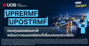 กองทุนลดหย่อนภาษี UPRERMF และ UPOSTRMF วางแผนเกษียณให้เชื่อมต่อทุกช่วงชีวิต