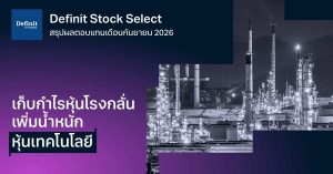สรุปผลตอบแทน Definit Global Select และ Definit Set Select [อัปเดตเดือนกันยายน 2026]